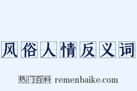 风俗人情反义词是什么意思的图片